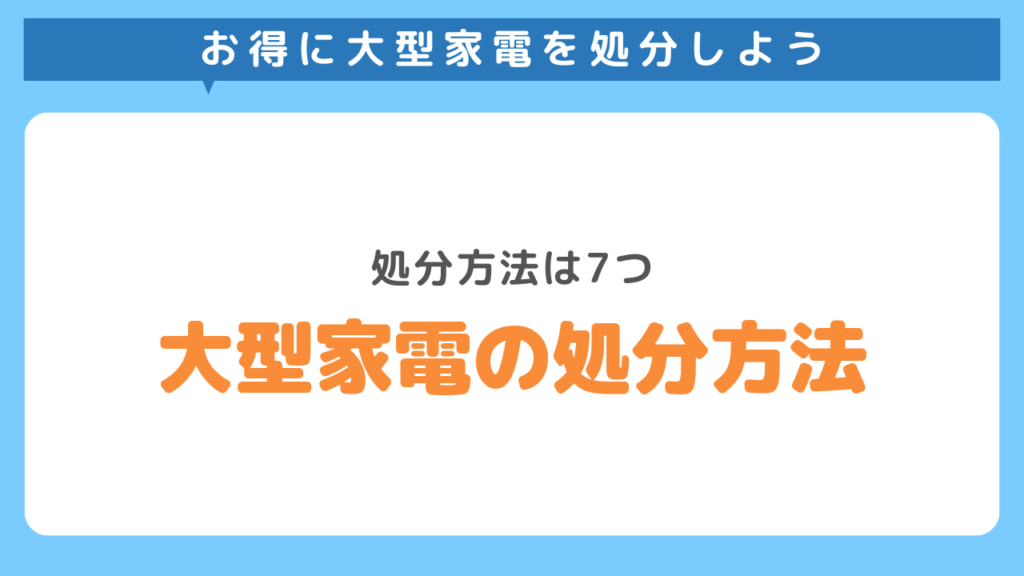 大型家電の処分方法