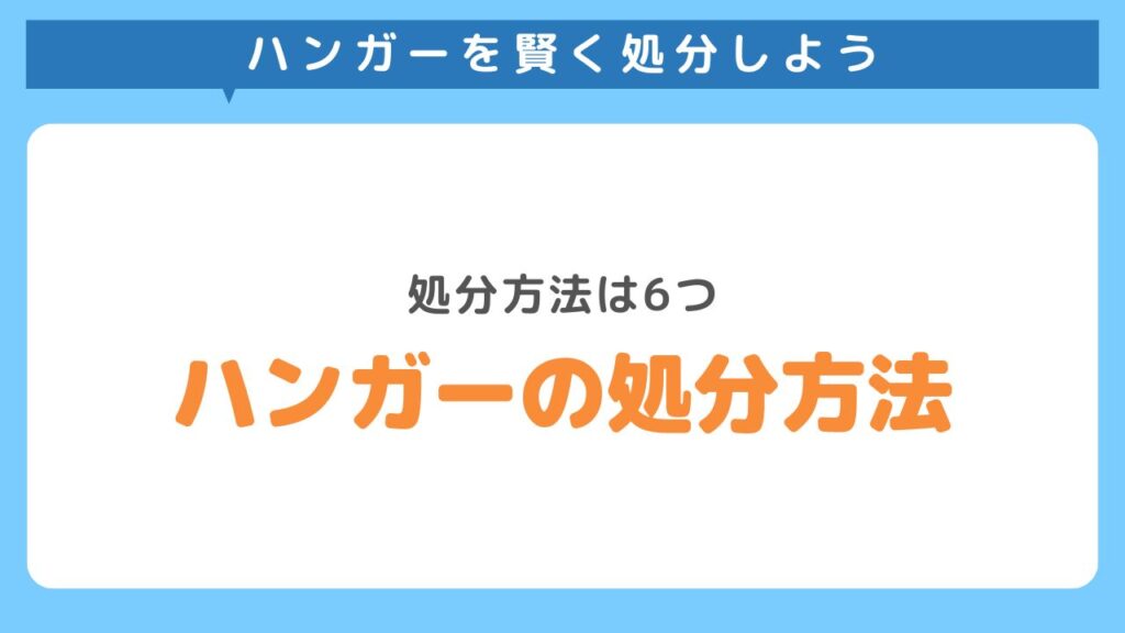 ハンガーの処分方法