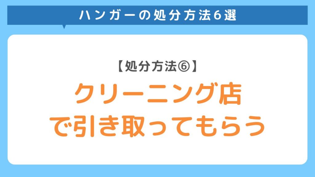 クリーニング店で引き取ってもらう