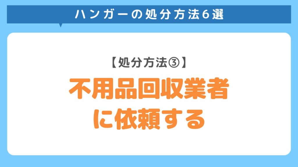 不用品回収業者に依頼する