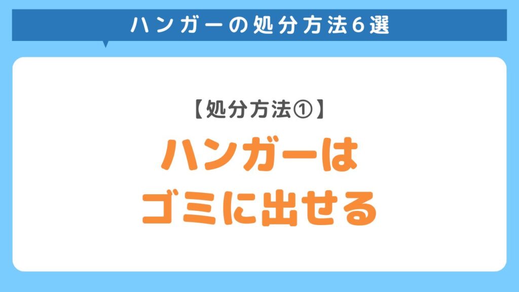 ハンガーはゴミに出せる