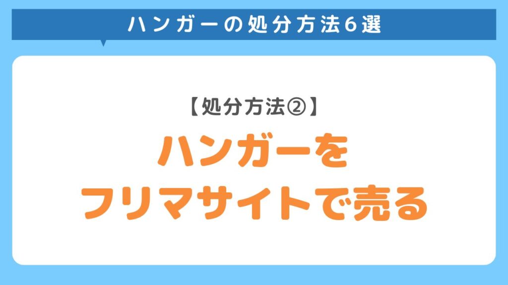 ハンガーをフリマサイトで売る