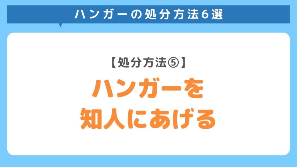 ハンガーを知人にあげる