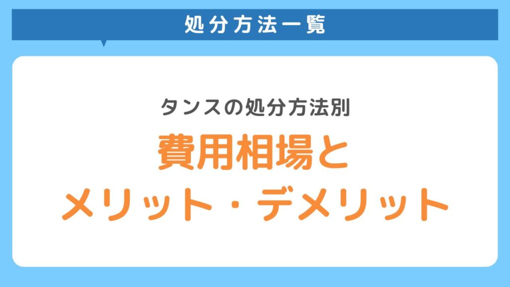 費用相場とメリット・デメリット