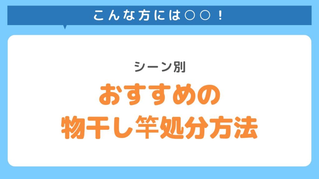 おすすめの物干し竿処分方法