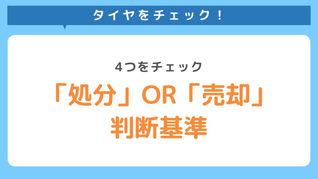 「処分」or「売却」判断基準