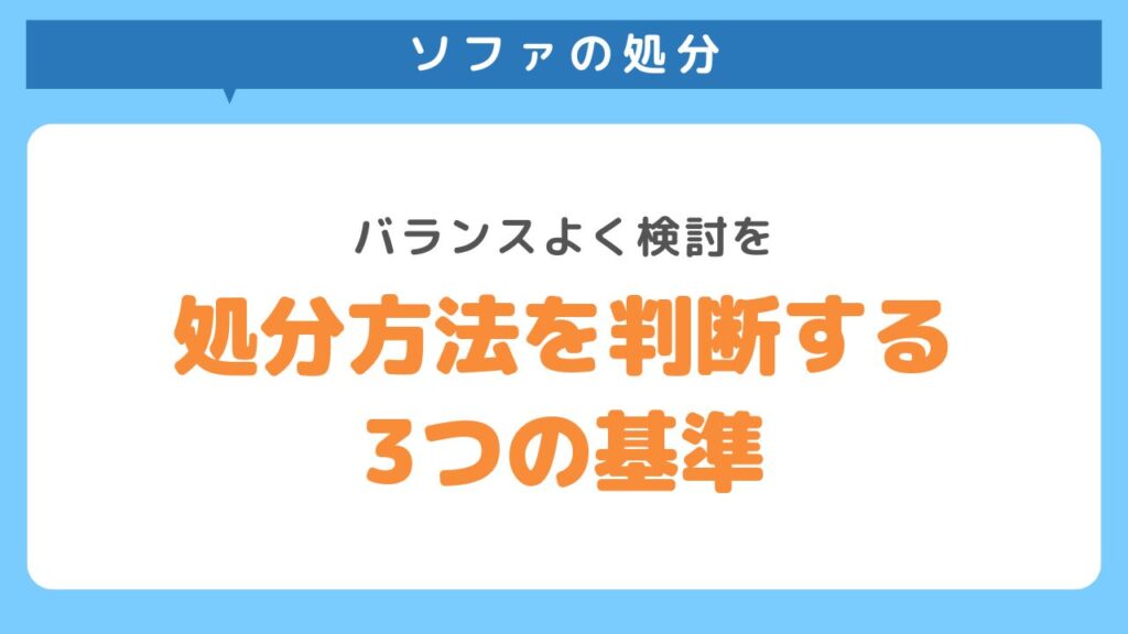 処分方法を判断する3つの基準