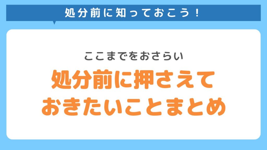 処分前におさえておきたいことまとめ
