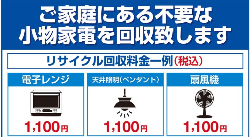 ヤマダ電機の小物家電回収