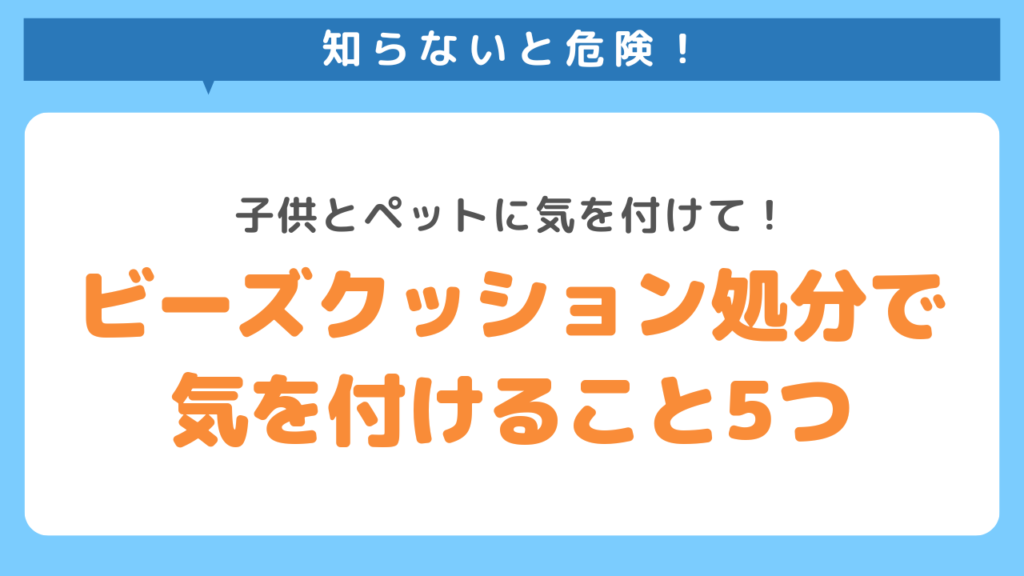 ビーズクッション処分で気を付けること5つ