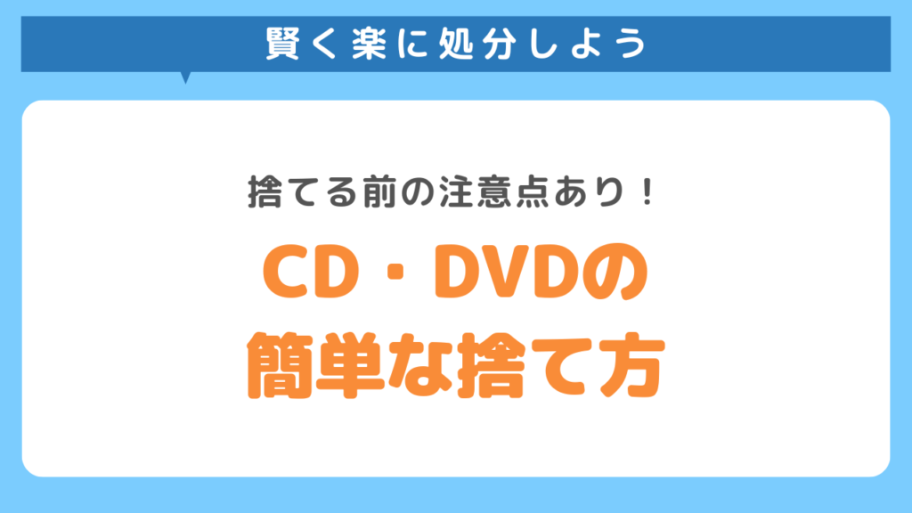 CD・DVDの簡単な捨て方