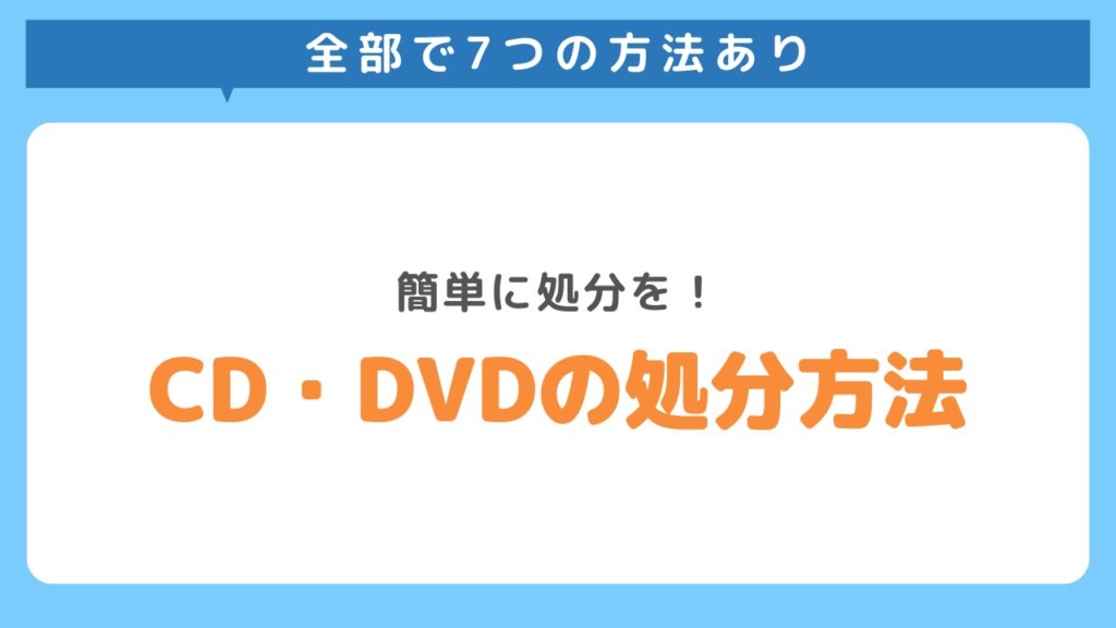 CD・DVDの処分方法