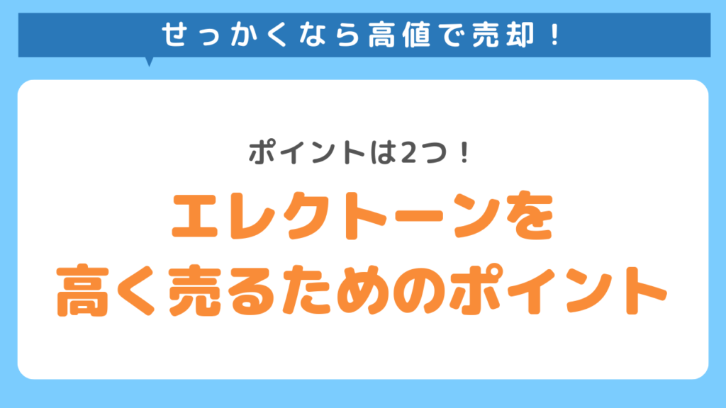 エレクトーンを高く売るためのポイント