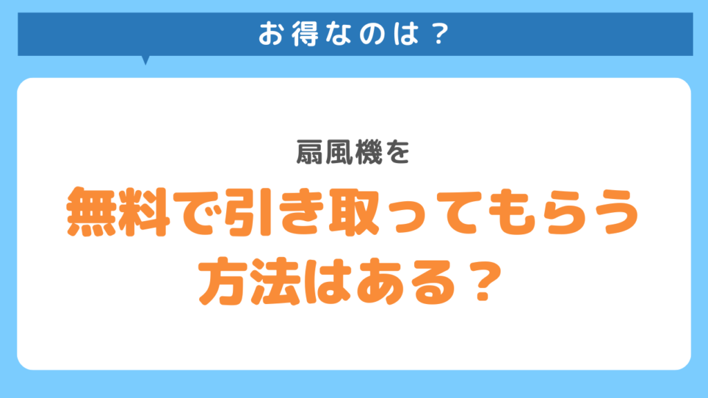 扇風機を無料で引き取ってもらう方法はある？