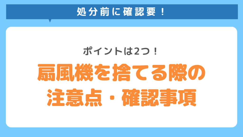 扇風機を捨てる際の注意点・確認事項