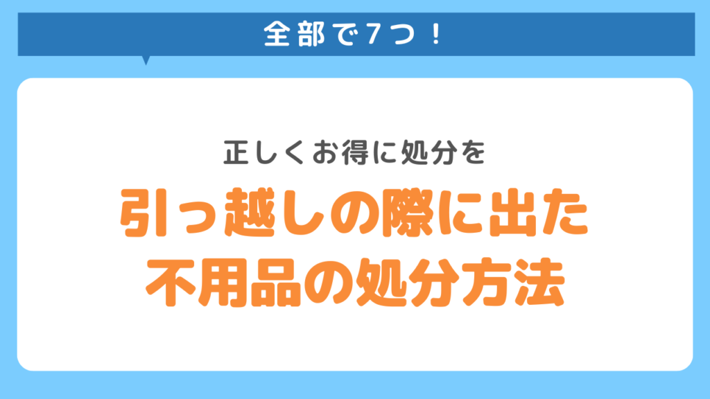 引っ越しの際に出た不用品の処分方法