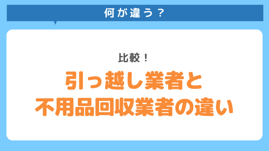 引っ越し業者と不用品回収業者の違い