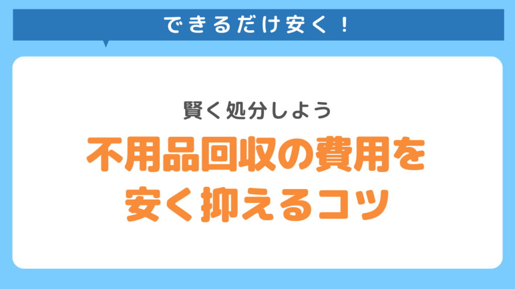 不用品回収の費用を安く抑えるコツ