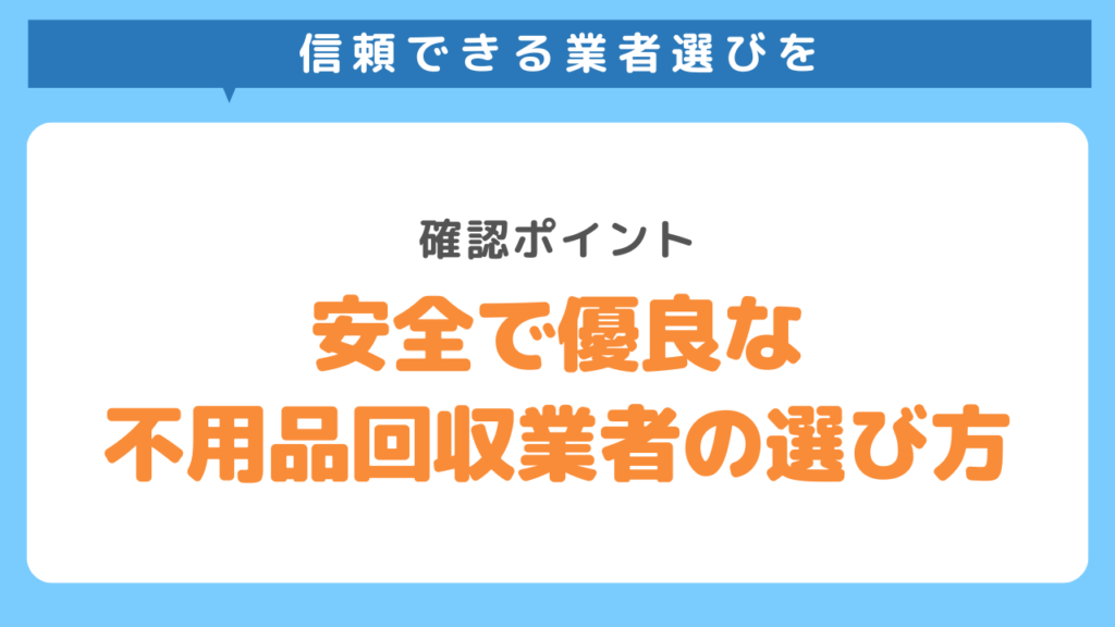 安全で優良な不用品回収業者の選び方