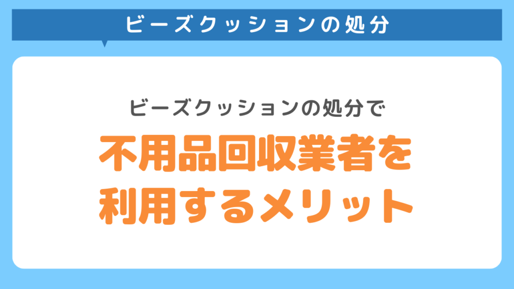 不用品回収業者を利用するメリット