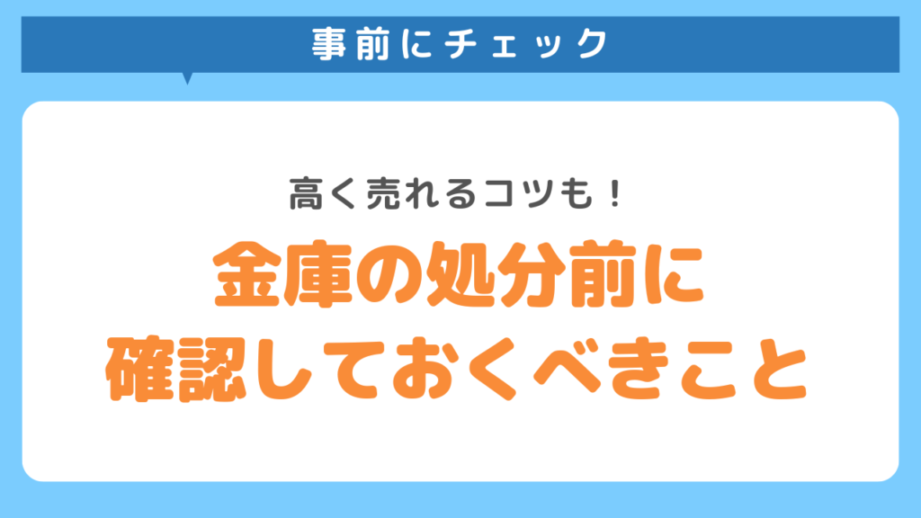金庫の処分前に確認しておくべきこと