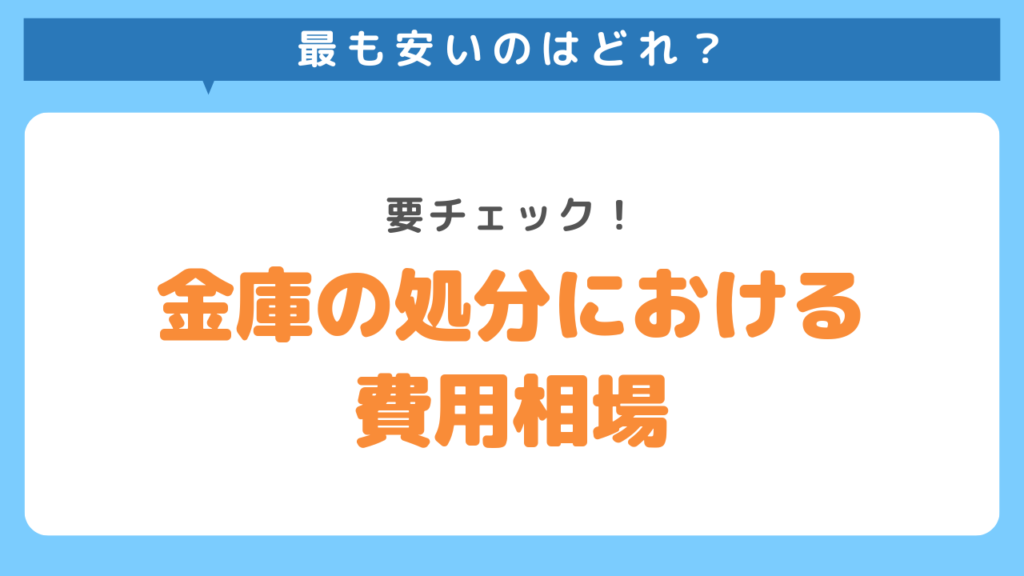 金庫の処分における費用相場