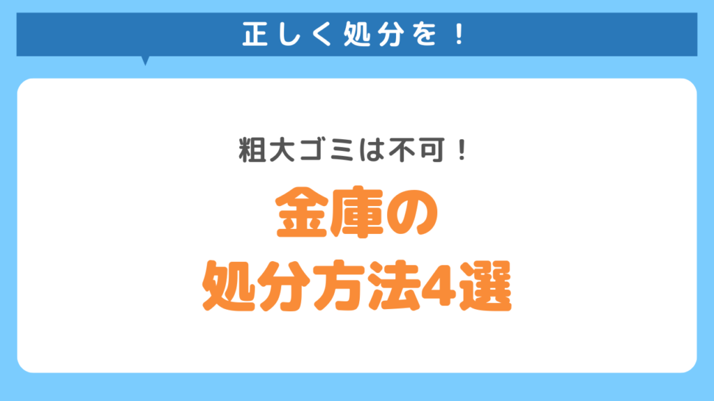 金庫の処分方法4選