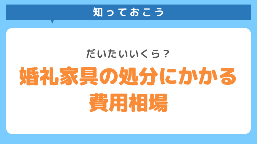 婚礼家具の処分にかかる費用相場