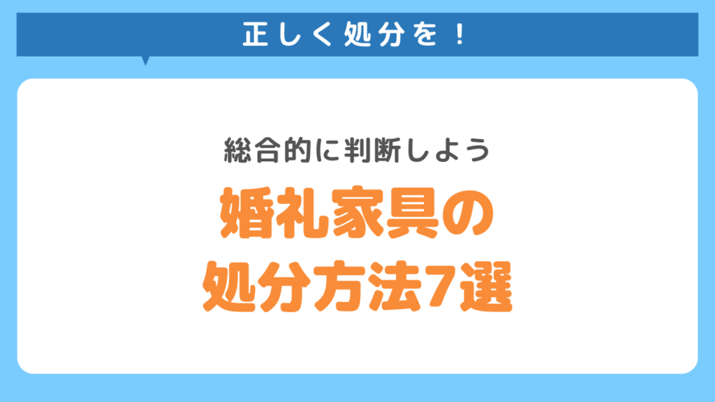 婚礼家具の処分方法7選