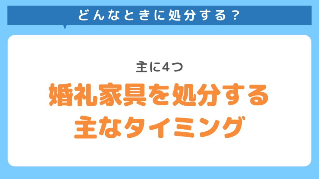 婚礼家具を処分するタイミング