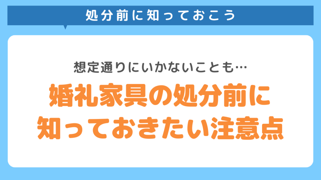 婚礼家具の処分前に知っておきたい注意点