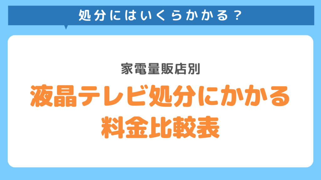 液晶テレビ処分にかかる料金比較表