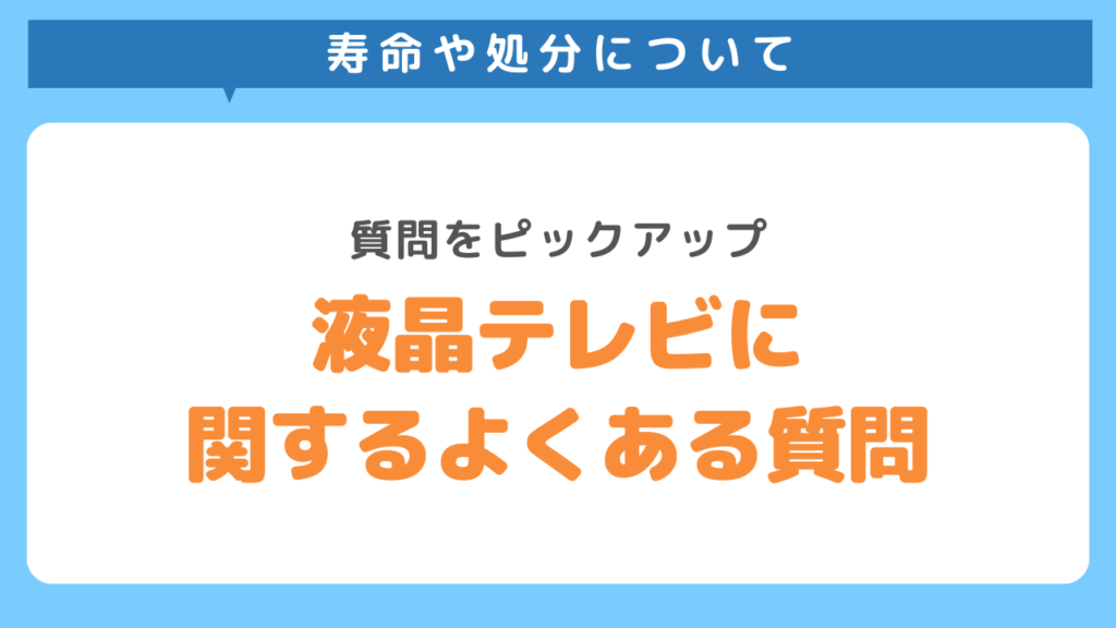 液晶テレビに関するよくある質問