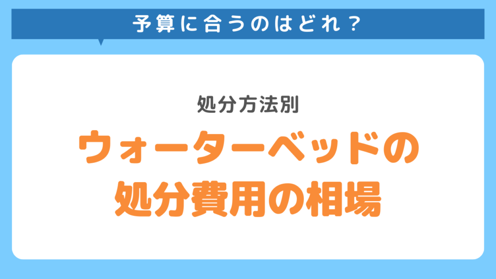 ウォーターベッドの処分費用の相場
