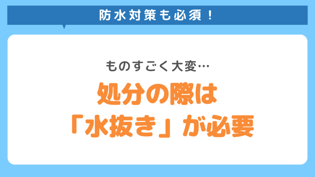 処分の際は「水抜き」が必要