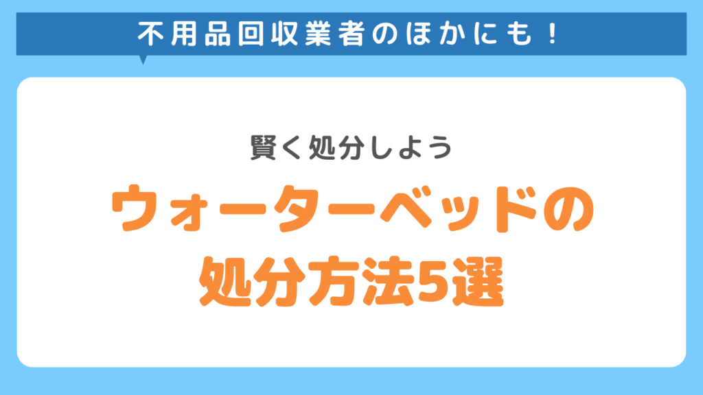 ウォーターベッドの処分方法5選