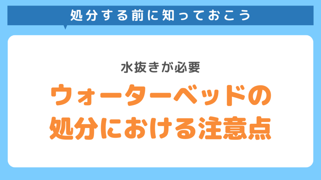 ウォーターベッドの処分における注意点