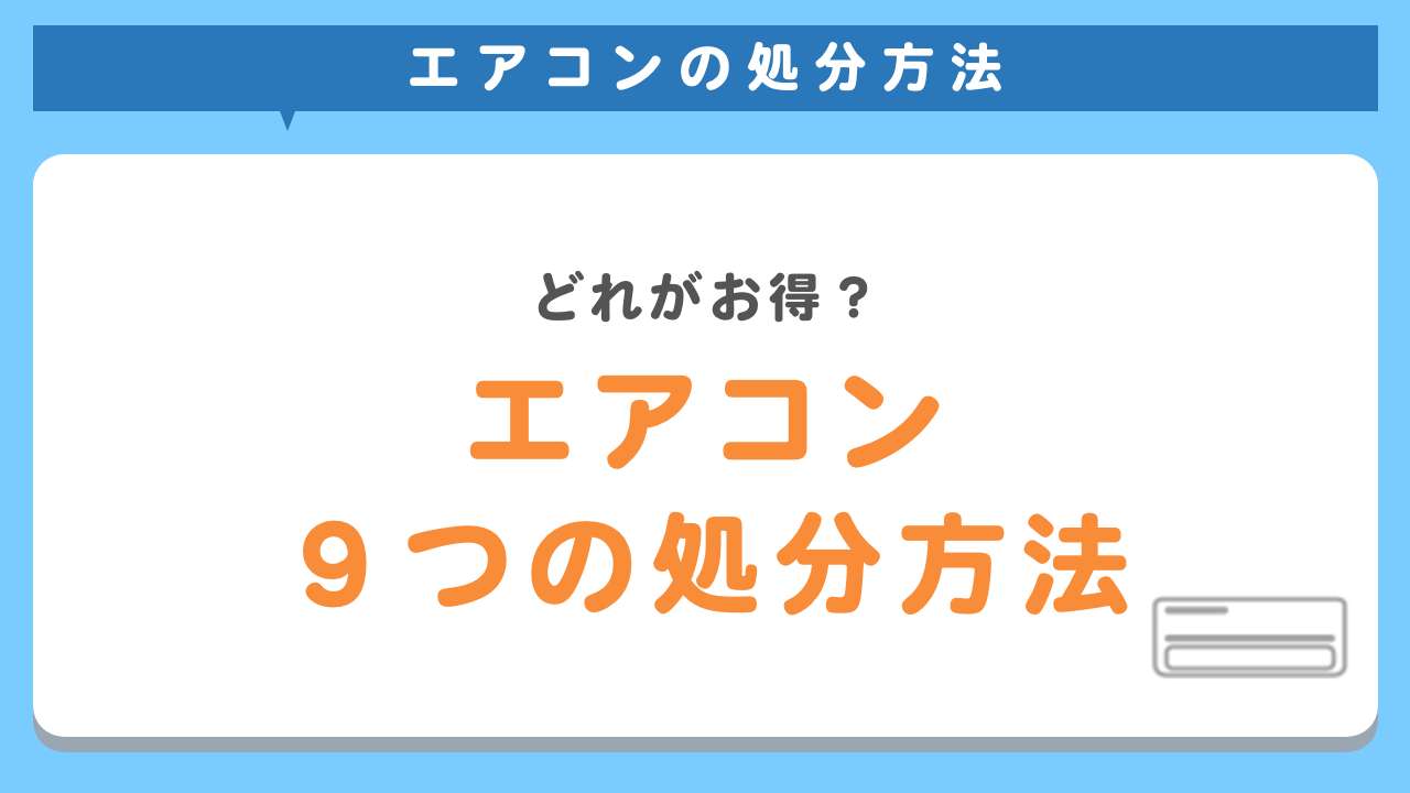 エアコン9つの処分方法