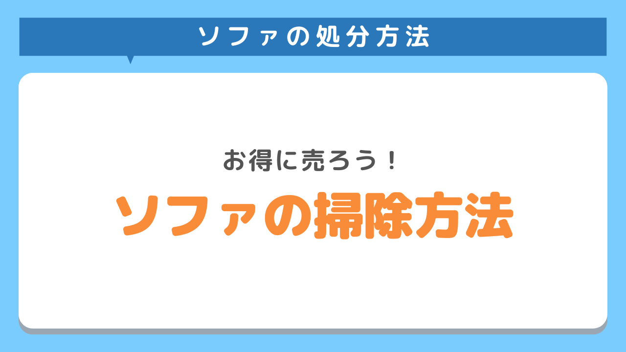 ソファの掃除方法