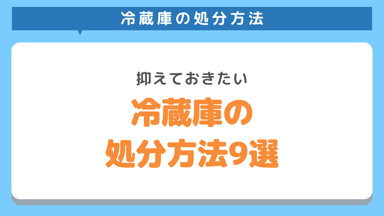 冷蔵庫の処分方法９選