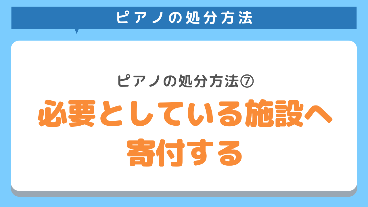 必要としている施設へ寄付する