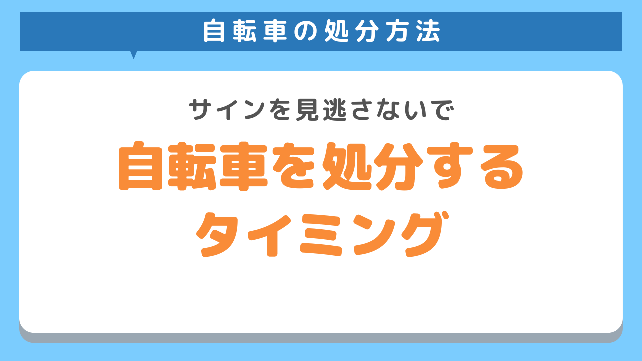 自転車を処分するタイミング
