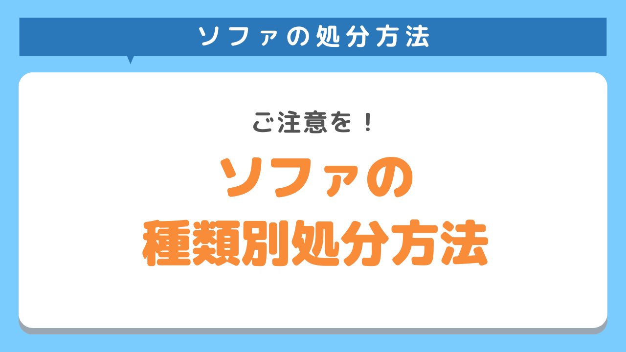ソファの種類別処分方法