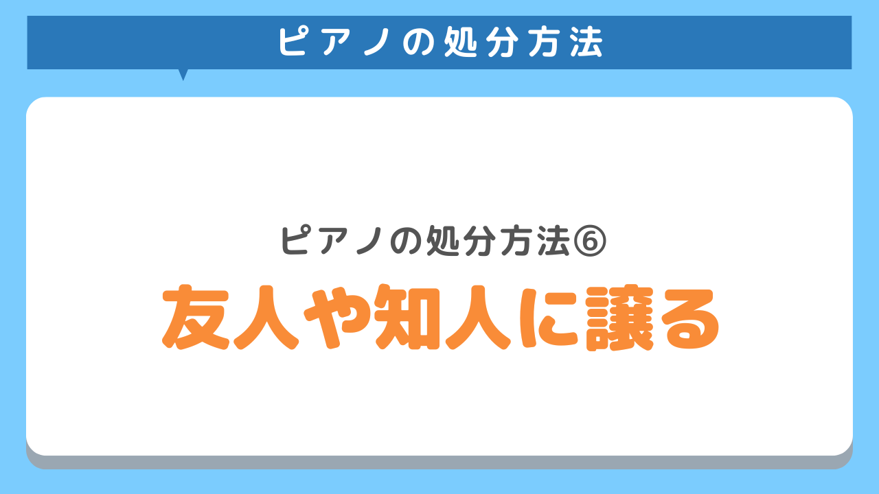 友人や知人に譲る