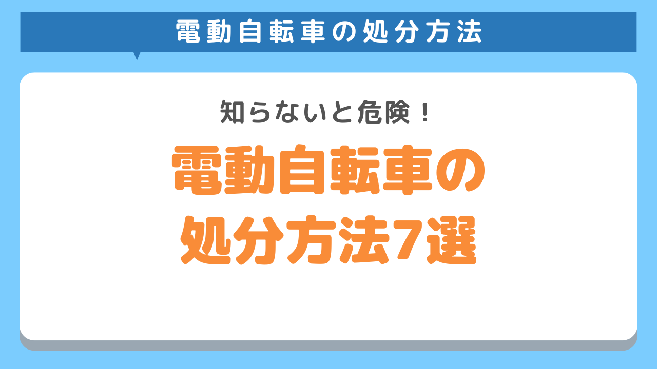 電動自転車の処分方法７選