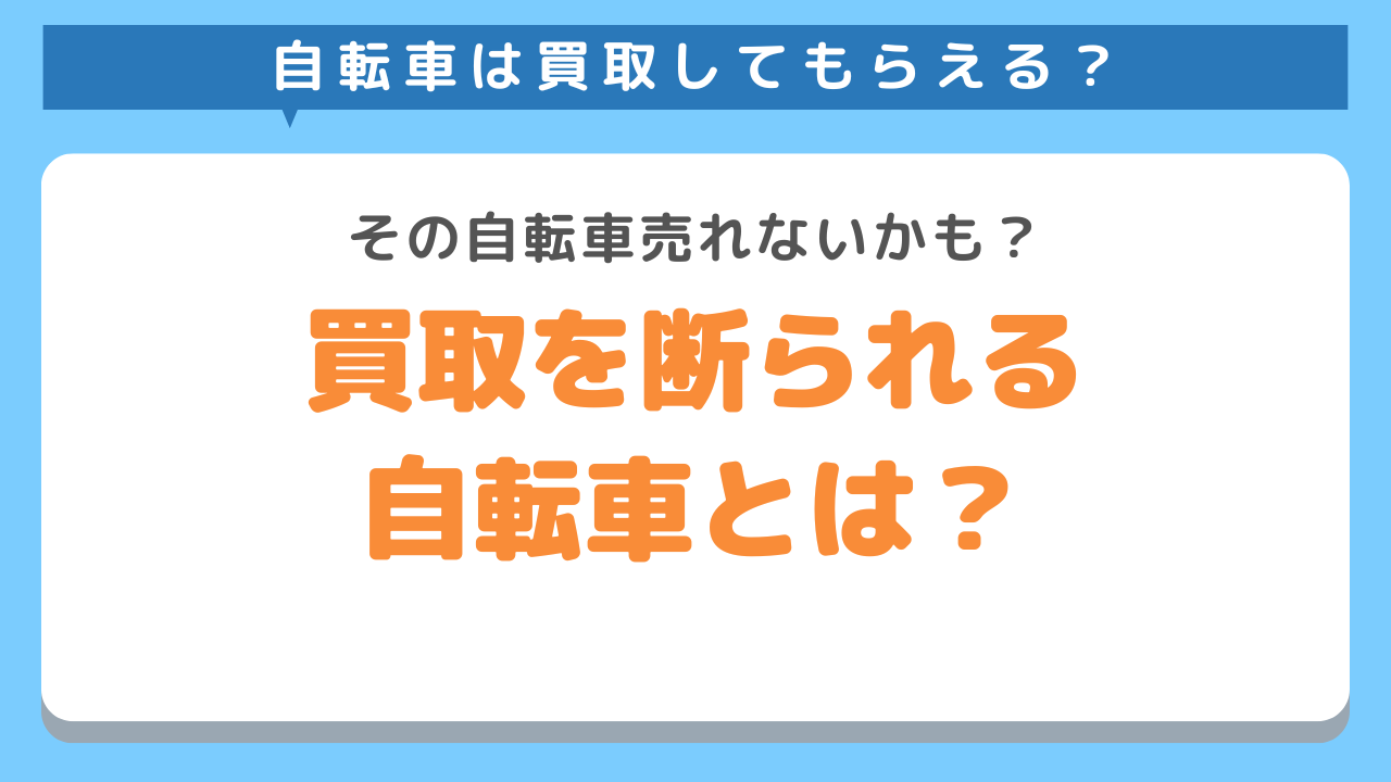 買取を断られる自転車とは？