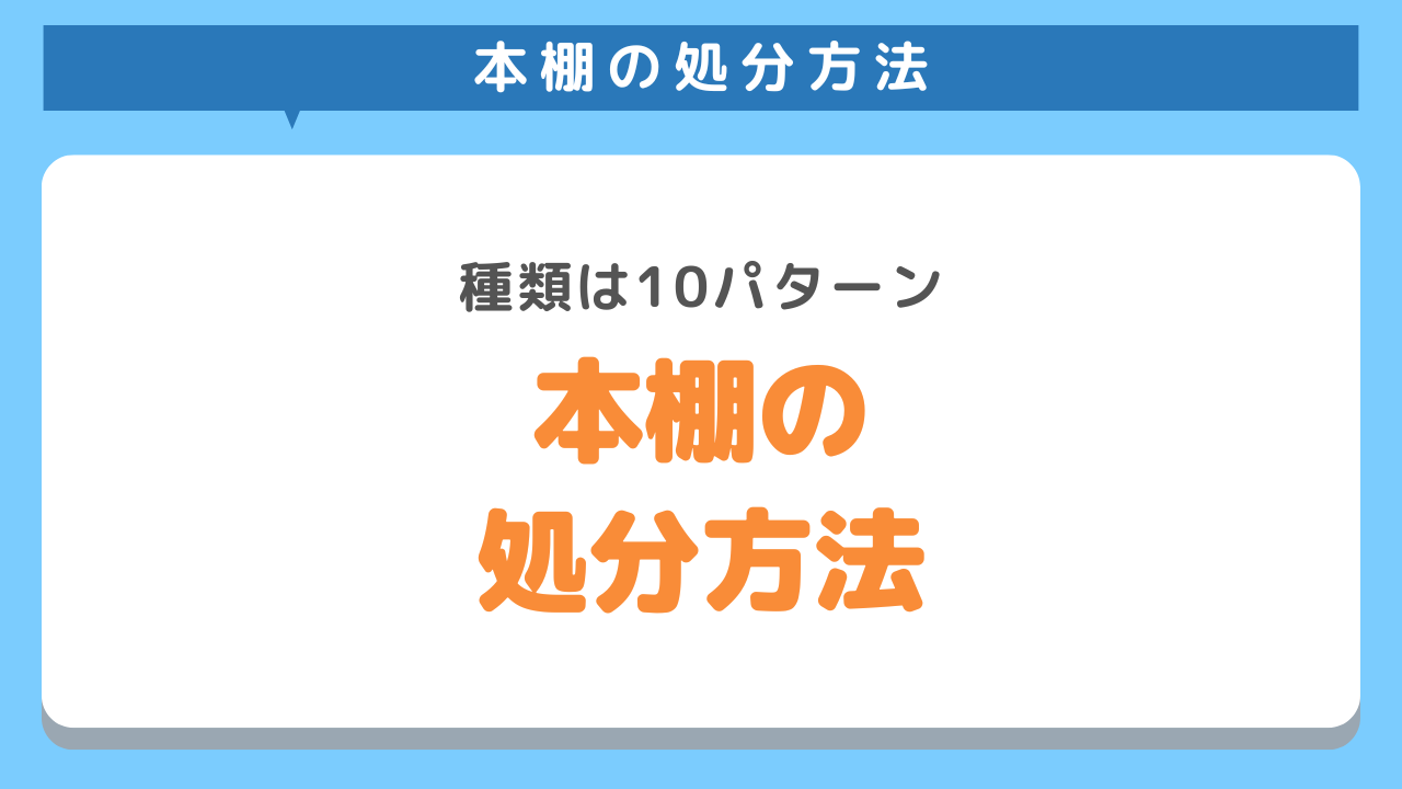 本棚の処分方法